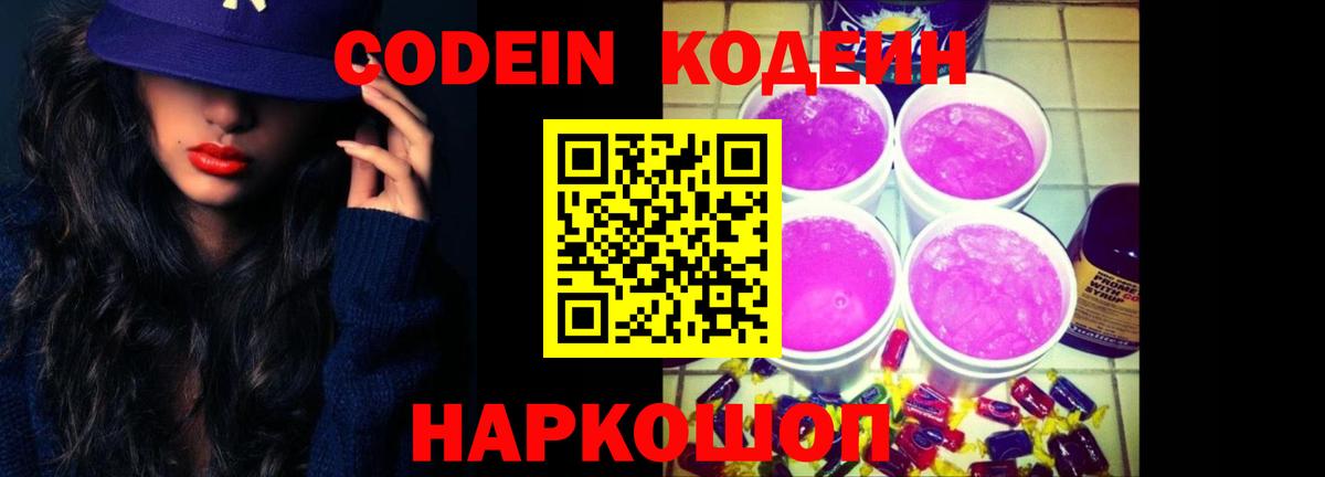 Кодеиновый сироп Lean Purple Drank Саров